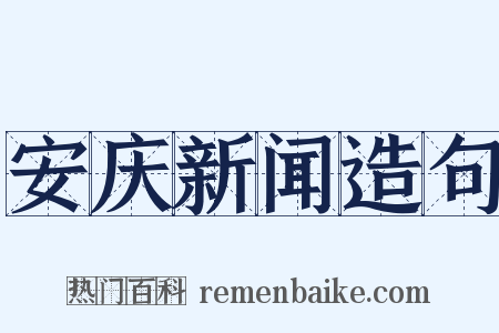 安庆新闻造句是什么意思的图片